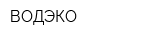 ВОДЭКО