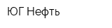 ЮГ-Нефть