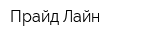 Прайд Лайн