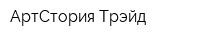 АртСтория Трэйд