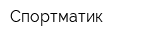 Спортматик