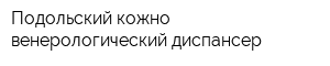 Подольский кожно-венерологический диспансер