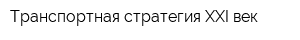 Транспортная стратегия XXI век