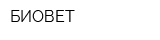 БИОВЕТ