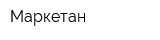 Маркетан