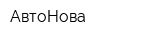 АвтоНова