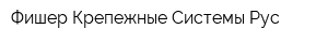 Фишер Крепежные Системы Рус