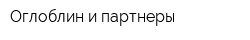 Оглоблин и партнеры