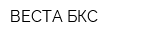 ВЕСТА-БКС