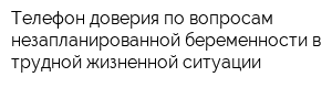 Телефон доверия по вопросам незапланированной беременности в трудной жизненной ситуации