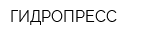 ГИДРОПРЕСС