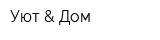Уют & Дом