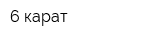 6 карат