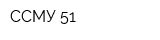 ССМУ-51