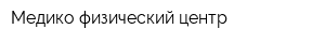 Медико-физический центр