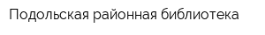 Подольская районная библиотека
