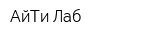 АйТи-Лаб