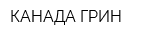 КАНАДА ГРИН