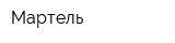 Мартель