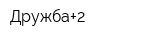 Дружба+2