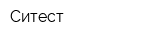 Ситест