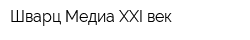 Шварц Медиа XXI век
