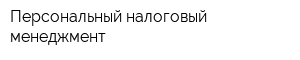 Персональный налоговый менеджмент