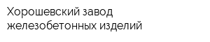 Хорошевский завод железобетонных изделий