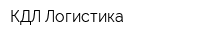 КДЛ Логистика
