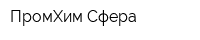 ПромХим-Сфера