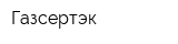 Газсертэк