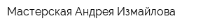 Мастерская Андрея Измайлова