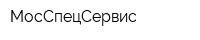 МосСпецСервис