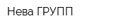 Нева ГРУПП