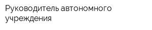 Руководитель автономного учреждения