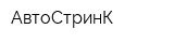 АвтоСтринК