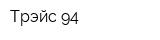 Трэйс 94