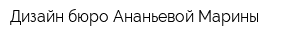 Дизайн-бюро Ананьевой Марины