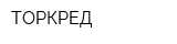 ТОРКРЕД