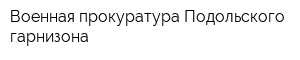 Военная прокуратура Подольского гарнизона