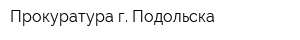 Прокуратура г Подольска