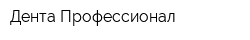 Дента-Профессионал