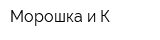Морошка и К