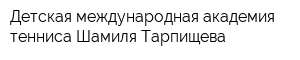 Детская международная академия тенниса Шамиля Тарпищева