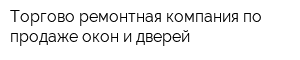 Торгово-ремонтная компания по продаже окон и дверей