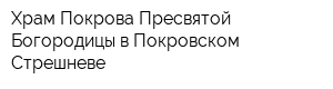 Храм Покрова Пресвятой Богородицы в Покровском-Стрешневе