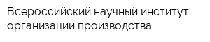 Всероссийский научный институт организации производства