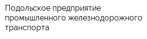 Подольское предприятие промышленного железнодорожного транспорта