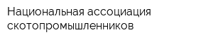 Национальная ассоциация скотопромышленников