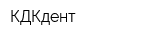 КДКдент